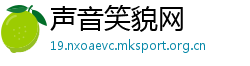 声音笑貌网
